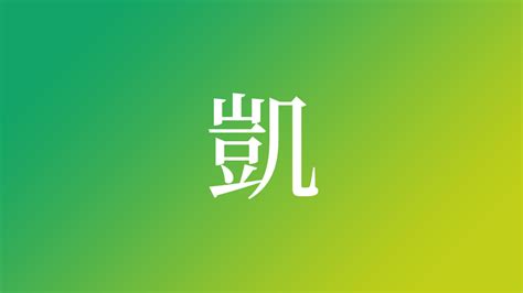 凱名字|「凱」を使った名前、意味、画数、読み方や名付けの。